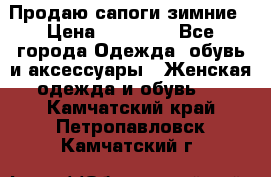 Продаю сапоги зимние › Цена ­ 22 000 - Все города Одежда, обувь и аксессуары » Женская одежда и обувь   . Камчатский край,Петропавловск-Камчатский г.